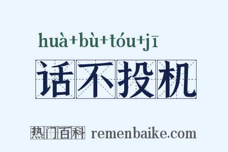 话不投机是什么意思的图片